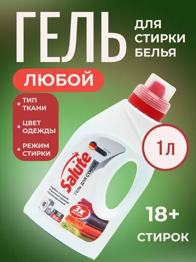 Гель для стирки Salute, 1 литр, автомат, жидкий порошок