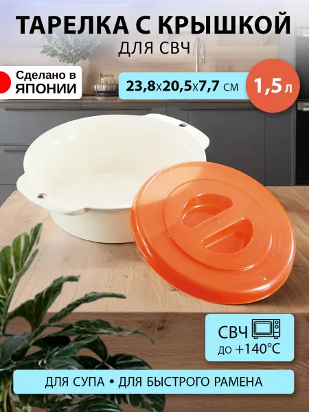 Sanada Посуда для микроволновки тарелка и крышка под рамен 1,3 л