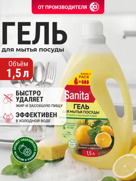Sanita Средство для мытья посуды санита 1,5 л лимон и мелисса