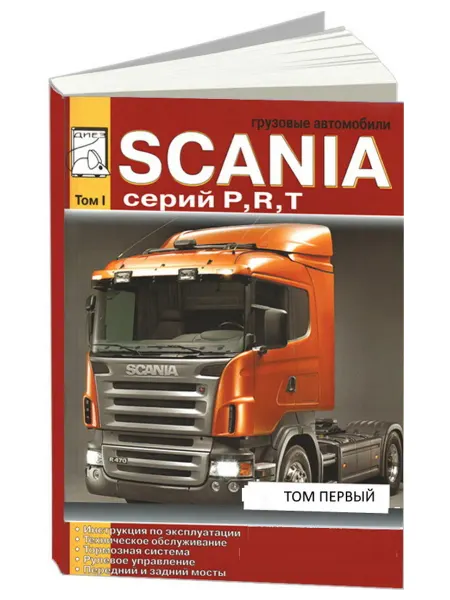 Диез Книга, ремонт Scania серий P, R, T. Том 1