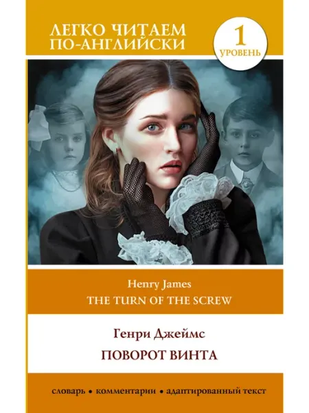 Издательство АСТ Поворот винта. Уровень 1 The Turn of the Screw