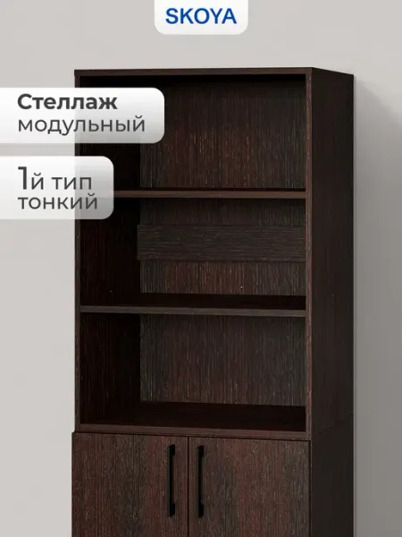 Skoya Шкаф стеллаж тип 1 тонкий