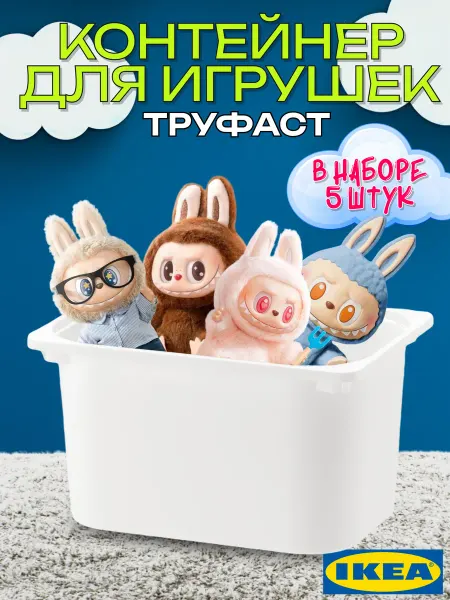 IKEA Ящик для игрушек пластиковый 5 шт