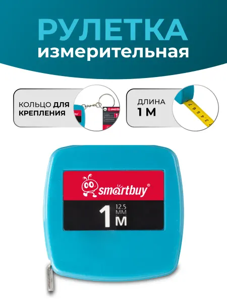 SmartBuy Рулетка 1 метр