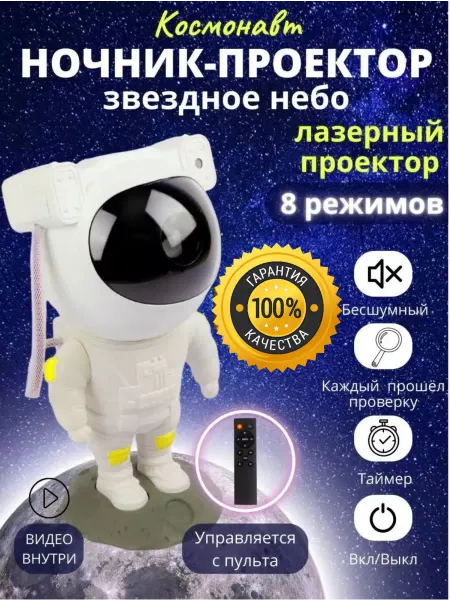 Sof-Ya Ночник космонавт звёздное небо детский подарок на 1 июня