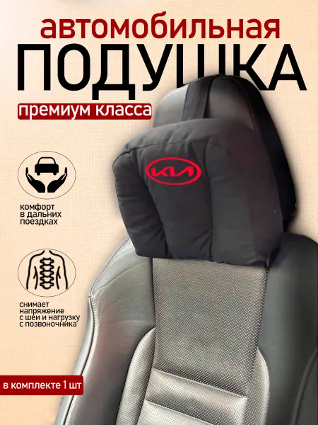 Автодизайн Подушка автомобильная с логотипом KIA