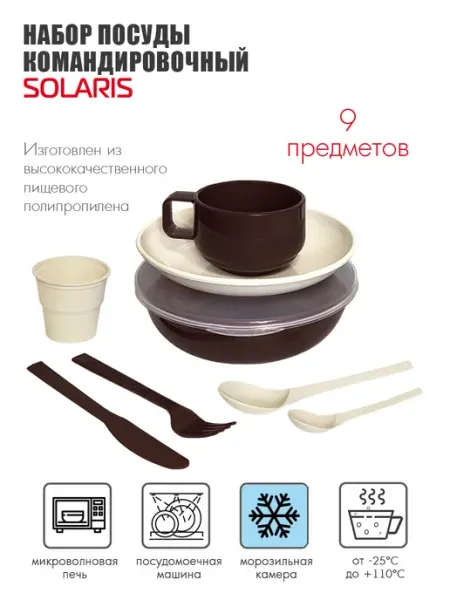 SOLARIS Набор посуды на 1 персону "Командировочный"
