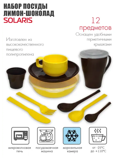 SOLARIS Набор посуды на 1 персону «Лимон-Шоколад»