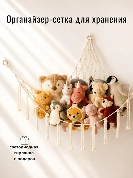 KidStorage Органайзер подвесной Сетка для хранения игрушек