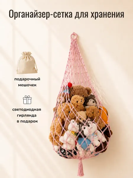 KidStorage Органайзер Сетка для хранения игрушек