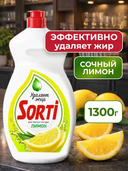 SORTI Средство для мытья посуды Сорти Лимон 1,3 кг