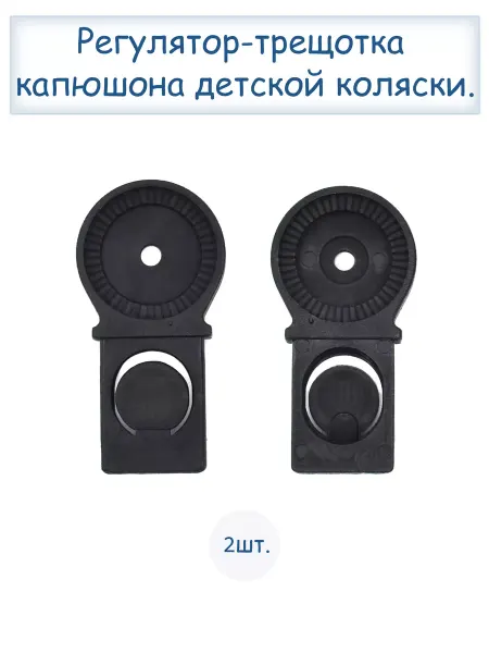 Limak Регулятор-трещотка капюшона детской коляски