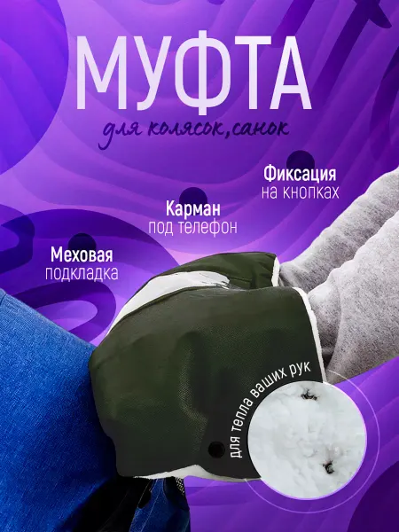 Your little secret Муфта для коляски и санок
