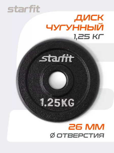 Starfit Блин для грифа штанги гантелей чугунный 1.25 кг