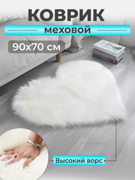 MarusyaHome Коврик комнатный меховой сердце
