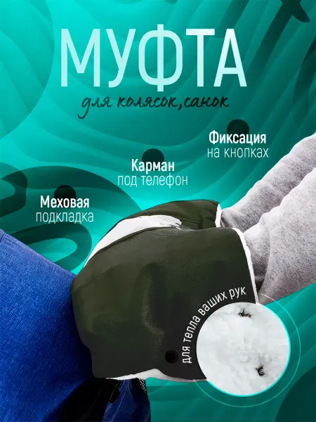 Mobileplus Муфта для коляски и санок