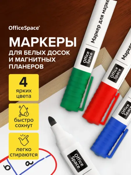 OfficeSpace Набор маркеров для магнитной белой доски