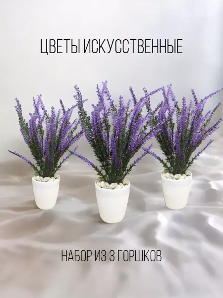 The One Rose Искусственные растения 3шт набор Лаванда