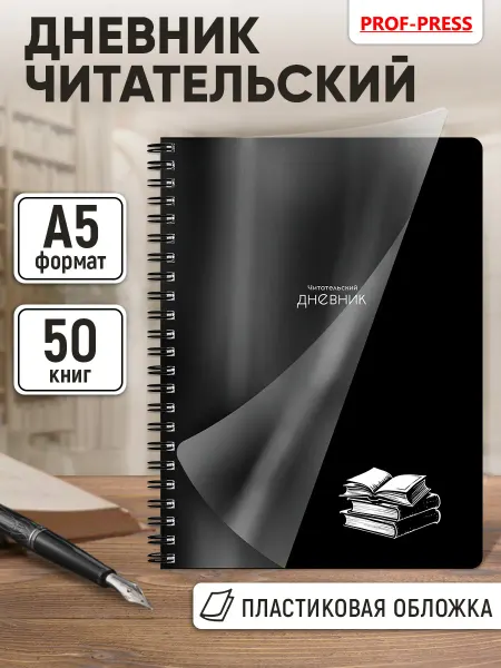 Prof-Press Читательский дневник для школьника А5