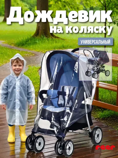 Reer Дождевик на коляску Универсальный