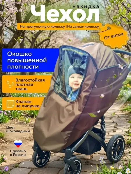 SHAMSIEVA Защитная накидка на коляску от ветра