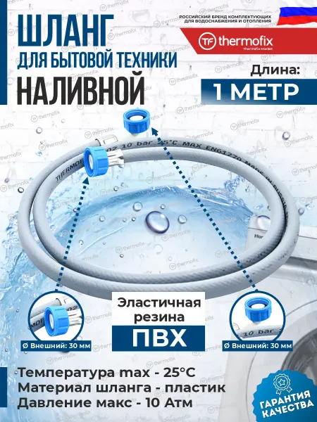 Thermofix Заливной шланг для стиральной машины 1м