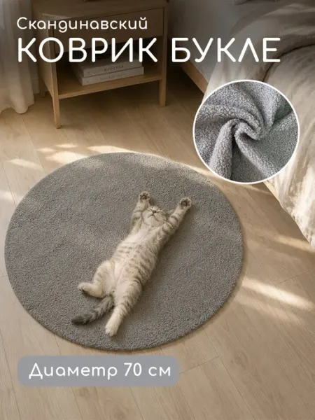 Textile NN Коврик комнатный напольный круглый