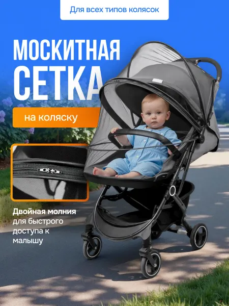 Three O Москитная сетка на коляску универсальная
