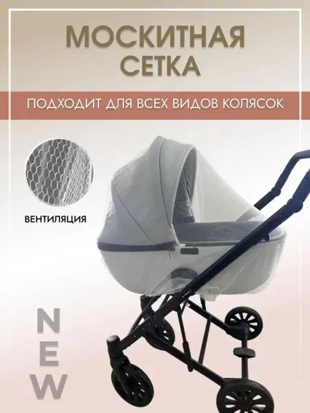 UTIK SHOP Москитная сетка на коляску универсальная