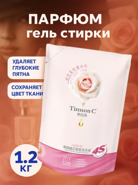 Парфюм гель для стирки Timson C, 1.25 кг