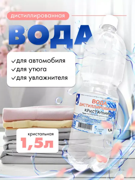 TOM СМАЗ Дистиллированная вода 1,5 л для утюга авто