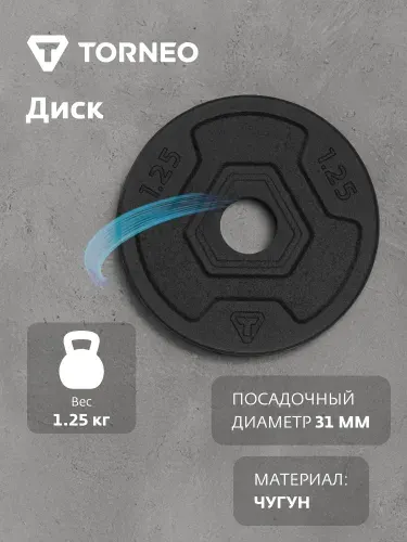 Torneo Диск 1.25 кг чугунный