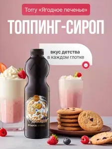 Топпинг - сироп Torry Ягодное печенье, 1,2 кг .Основа - Концентрат для напитка для коктейлей, лимонадов, выпечки.
