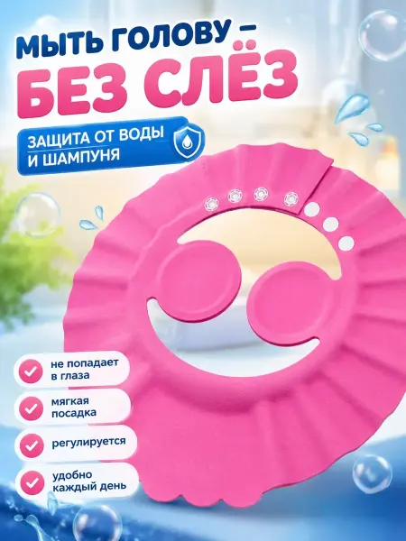 Аб05 Козырек для купания детский регулируемый для мытья головы