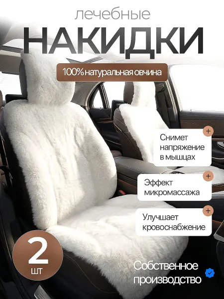 Все из овчины Накидка на автомобильное сидение меховая