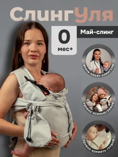 Слингуля Май-слинг аналог эргокрюкзак переноска
