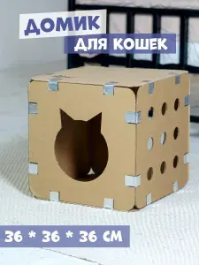 Домик для кошек сборный / Комплект для сборки Turbo, 1 куб.