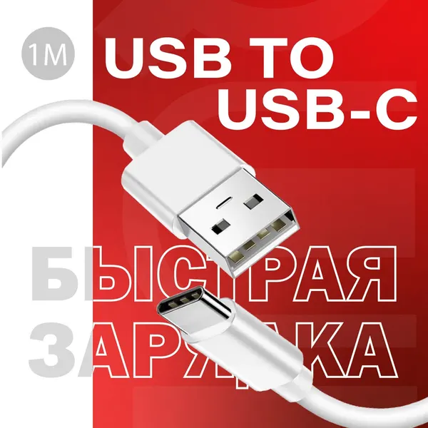 Кабель usb type c / кабель для быстрой зарядки телефона type-c / Провод type c для быстрой зарядки телефона / 1 метр /