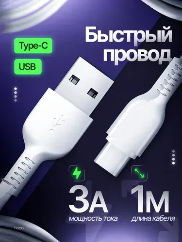 Кабель USB Type C, 1 метр, Провод Type C, кабель USB Type C быстрая зарядка, провод тайп си
