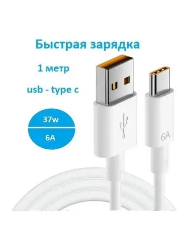 Кабель USB Type-C, быстрая зарядка, 1 метр