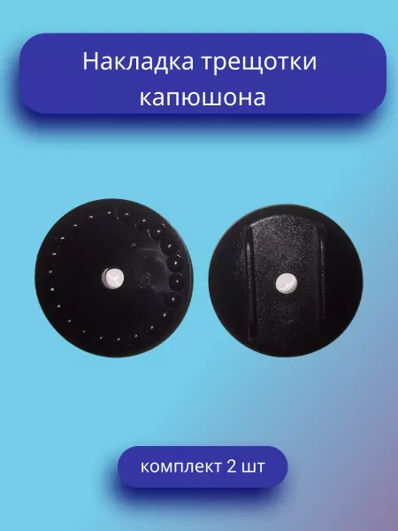 Накладка трещотки капюшона и бампера коляски (2шт)