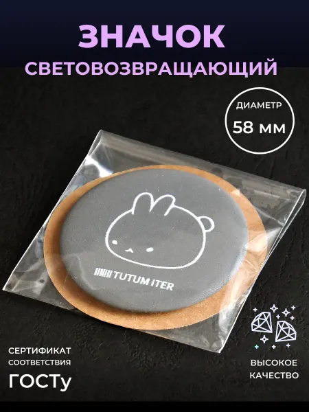 Безопасный путь Светоотражающий элемент значок няшка зайка