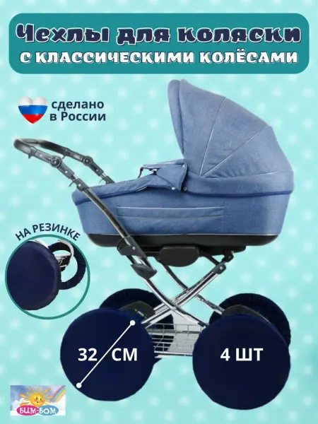 Бим-Бом Универсальные чехлы на колеса коляски
