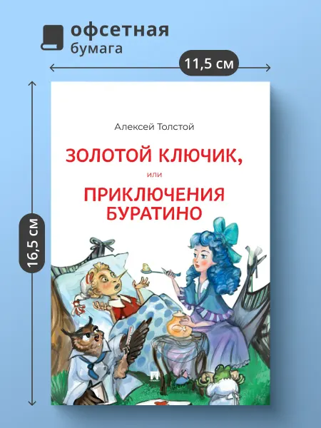 ПРОСПЕКТ Золотой ключик, или Приключения Буратино