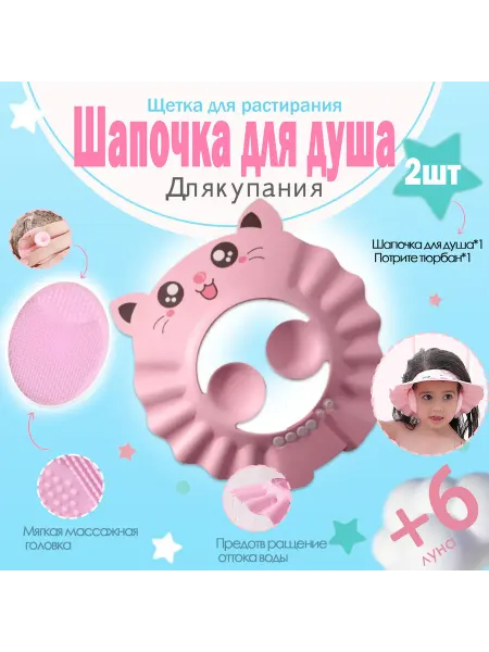 2шт детская шапочка для душа и щетка для ванны