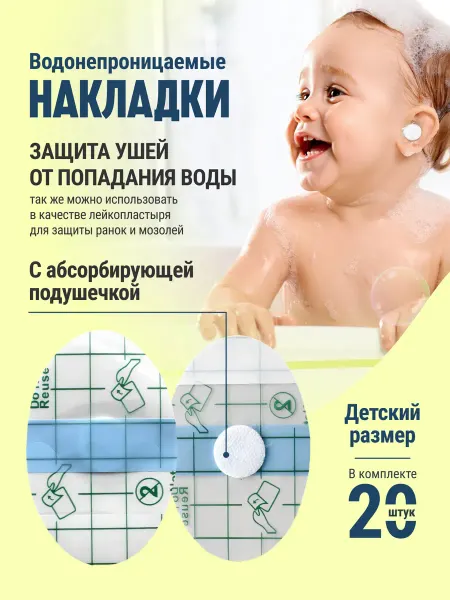 Защита от воды детские наклейки для ушей