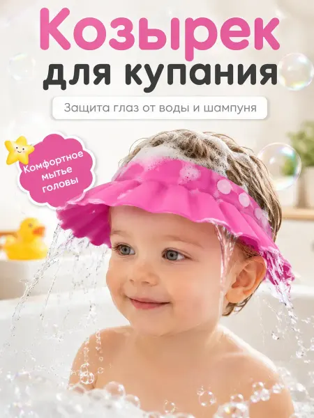 Лем0806 Козырек для купания детский от воды и шампуня