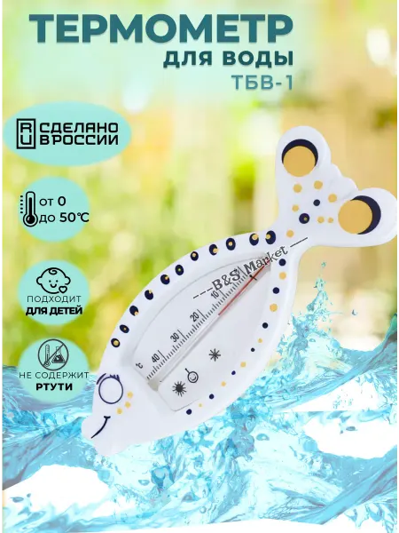 Термометр для воды Рыбка ТБВ-1