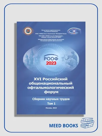 XVI Российский общенациональный офтальмологический форум, Том 1