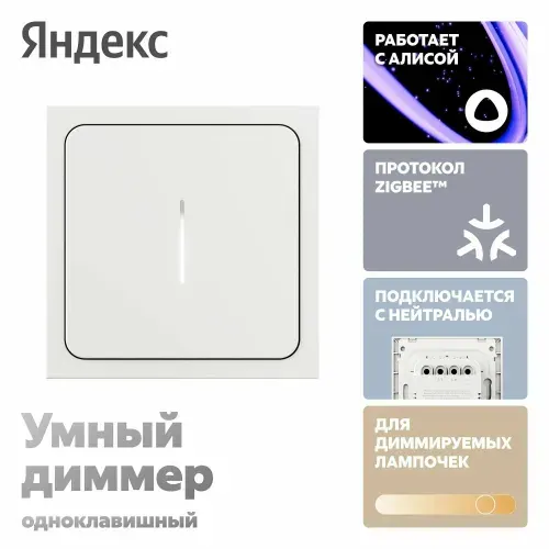 Умный диммер Яндекс YNDX-00530, 1 клавиша, Zigbee, работает с Алисой